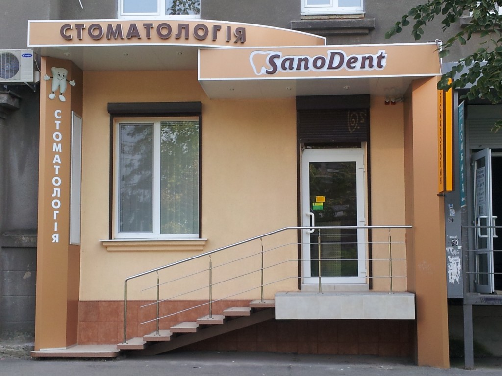 Стоматология Харьков клиника Санодент