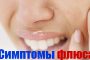 лечить флюс Харьков, симптомы флюса