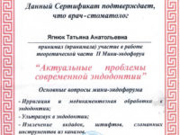 сертификат - эндодонтия