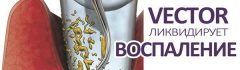 Вектор - ликвидирует воспаление десен