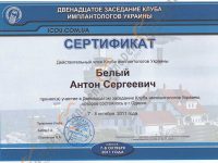 сертификат стоматолога: 12 заседание клуба имплантологов Украины