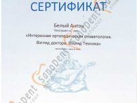 сертификат стоматолога: интересная ортопедическая стоматология