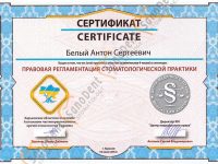 сертификат стоматолога: правовая регламентация в стоматологической практике