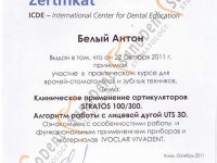 сертификат стоматолога: клиническое применение артикуляров STRATOS 100/300