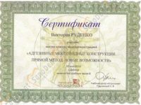 Сертификат стоматолога в Харькове, Руденко