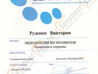Сертификат стоматолога в Харькове, Руденко