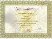 Сертификат стоматолога в Харькове, Руденко