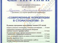 Сертификат стоматолога в Харькове, Руденко
