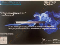 Сертификат врача стоматолога: участие в авторском вебиаре "Микропротезирование: о керамических вкладках"
