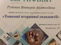 Сертификат врача стоматолога: Тонкости вторичной Эндодонтии