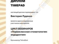 Сертификат врача стоматолога: цикл вебинаров Первоклассная стоматология