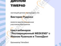 Сертификат врача стоматолога: Реставрация зубов, вебинары ТехноДент