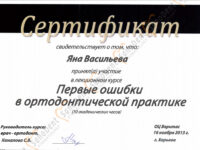 Сертификат врача стоматолога: ошибки в ортодонтической практике