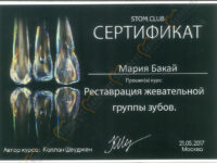 Сертификат врача стоматолога, реставрация зубов жевательной группы