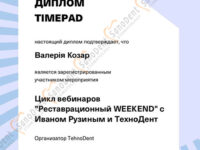 Сертификат врача стоматолога Козарь Валерии, Цикл вебинаров Реставрационный WEEKEND
