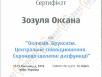 Сертификат врача стоматолога: "Окклюзия. Бруксизм. Центральное соотношение. Височно-челюстная функция"