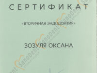 Сертификат врача стоматолога: вторичная эндодонтия