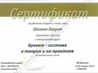 Сертификат врача стоматолога: брекет система в теории и на практике