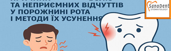 Причини зубного болю та неприємних відчуттів у порожнині рота і методи їх усунення