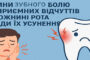Причини зубного болю та неприємних відчуттів у порожнині рота і методи їх усунення